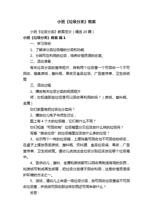 小班《垃圾分类》教案范文（精选20篇）