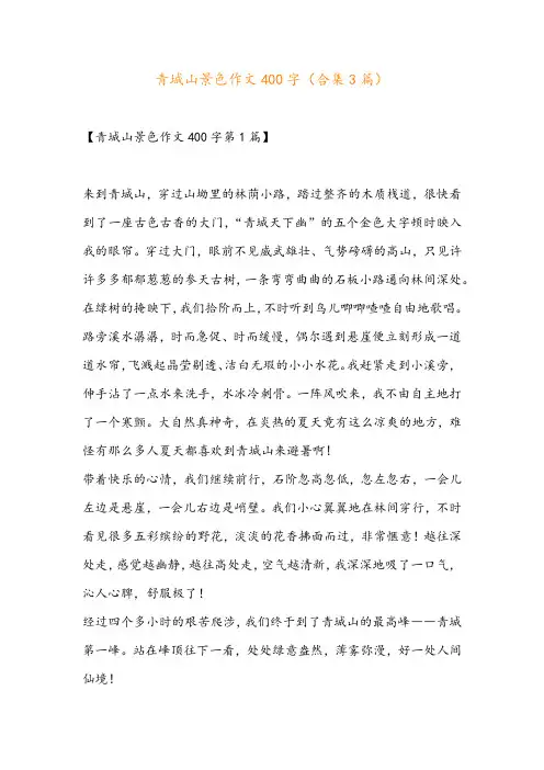 青城山景色作文400字(合集3篇)