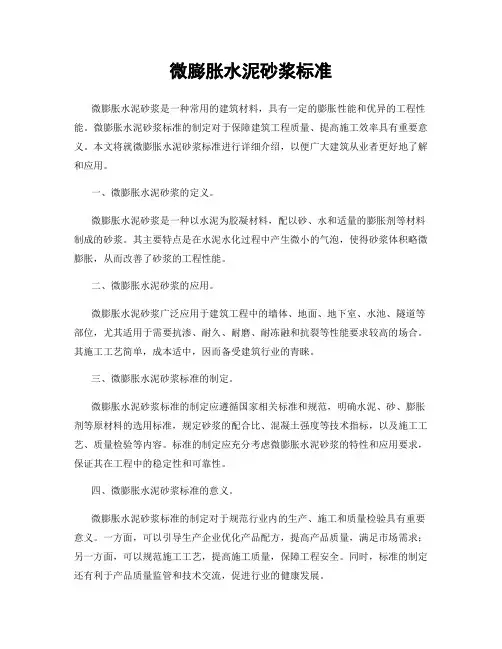微膨胀水泥砂浆标准