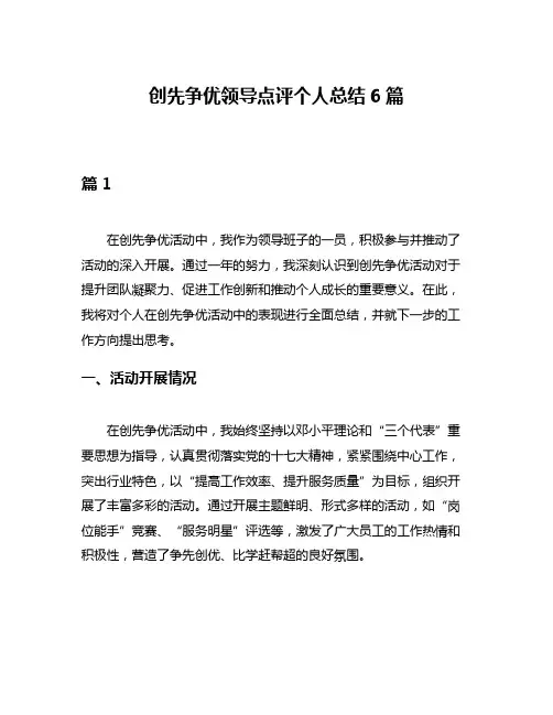 创先争优领导点评个人总结6篇