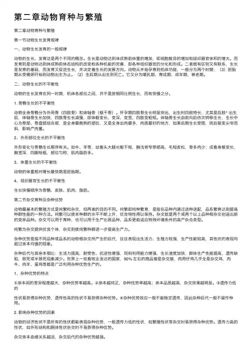 第二章动物育种与繁殖