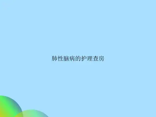 肺性脑病的护理查房