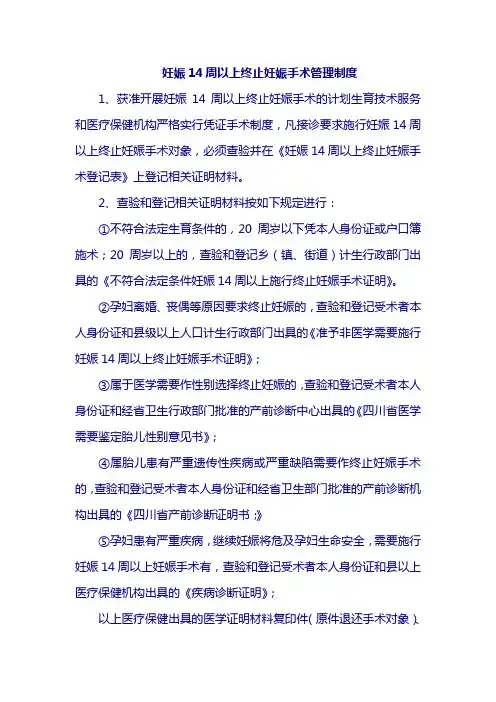 妊娠14周以上终止妊娠手术管理制度