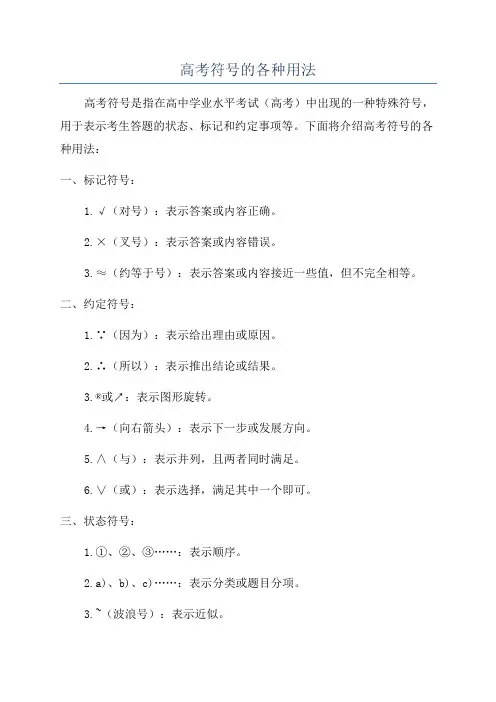 高考符号的各种用法