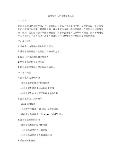 会计电算化学习计划怎么做