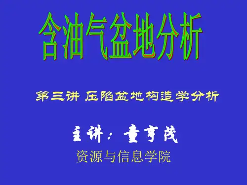 含油气盆地分析 03第3讲压陷盆地