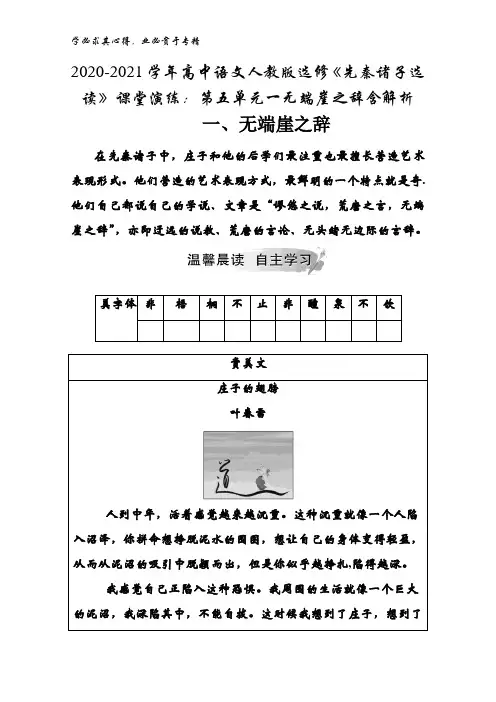 2020-2021高中语文《先秦诸子选读》课堂演练：第五单元一无端崖之辞含解析