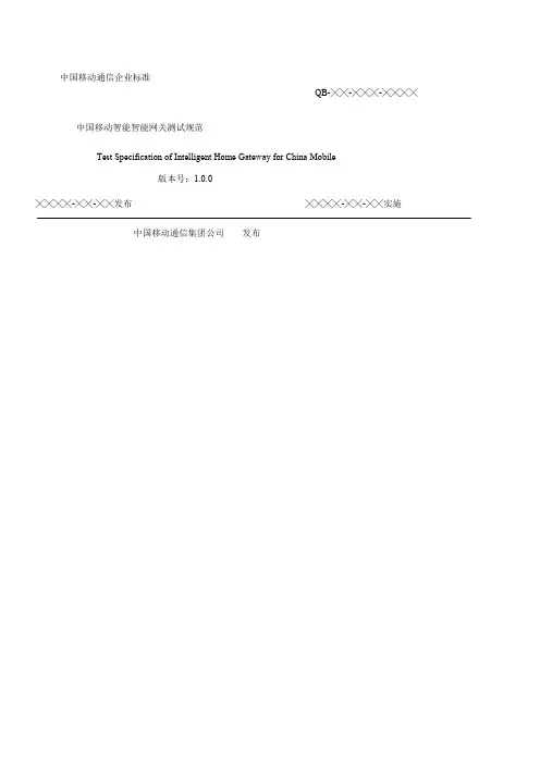 中国移动智能家庭网关设备测试规范