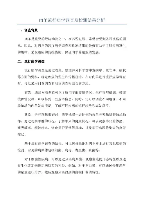 肉羊流行病学调查及检测结果分析
