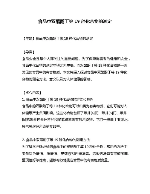 食品中双醋酚丁等19种化合物的测定