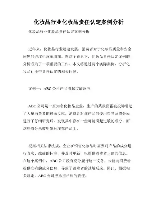  化妆品行业化妆品责任认定案例分析