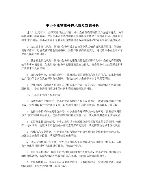 中小企业物流外包风险及对策分析