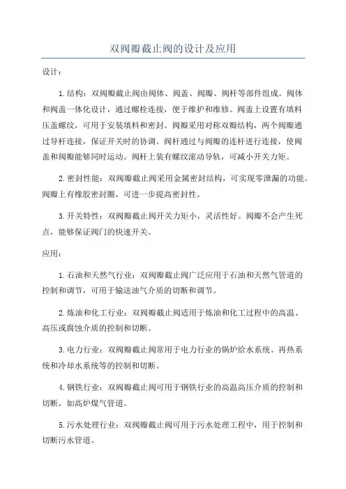 双阀瓣截止阀的设计及应用
