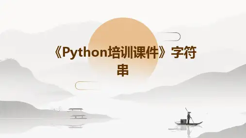 《python培训课件》字符串