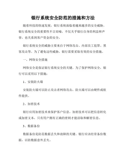 银行系统安全防范的措施和方法