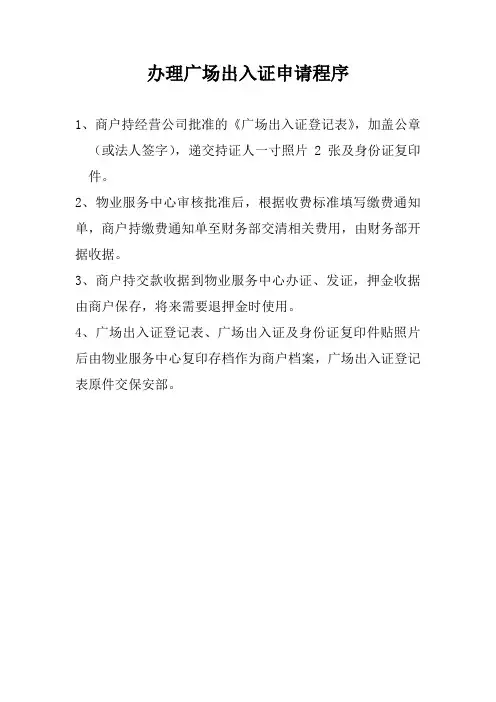 办理广场出入证申请程序