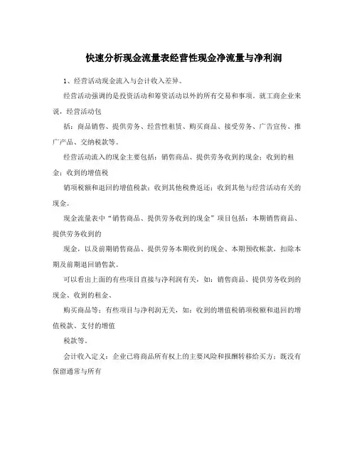 快速分析现金流量表经营性现金净流量与净利润