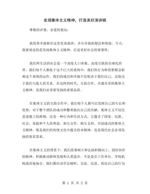 发扬集体主义精神,打造美好演讲稿