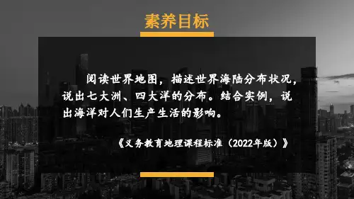 第三章地球的面貌第一节世界的海陆分布-2024-2025学年初中地理七年级上册(湘教版)上课课件