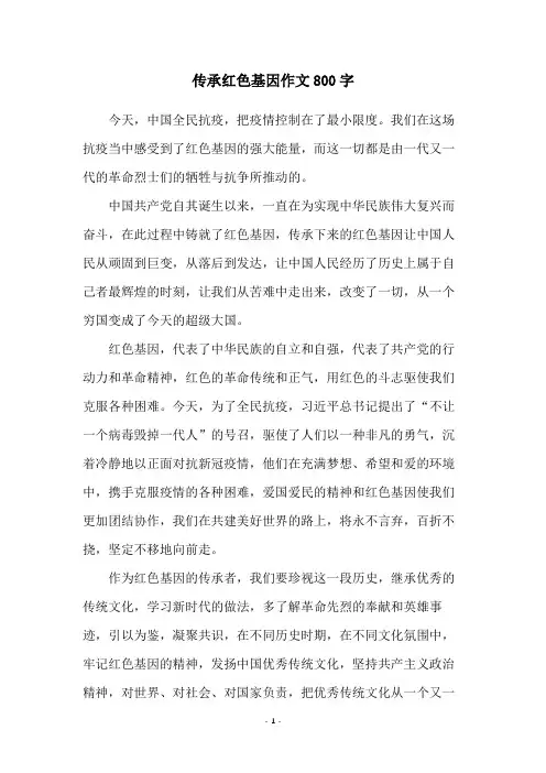 传承红色基因作文800字