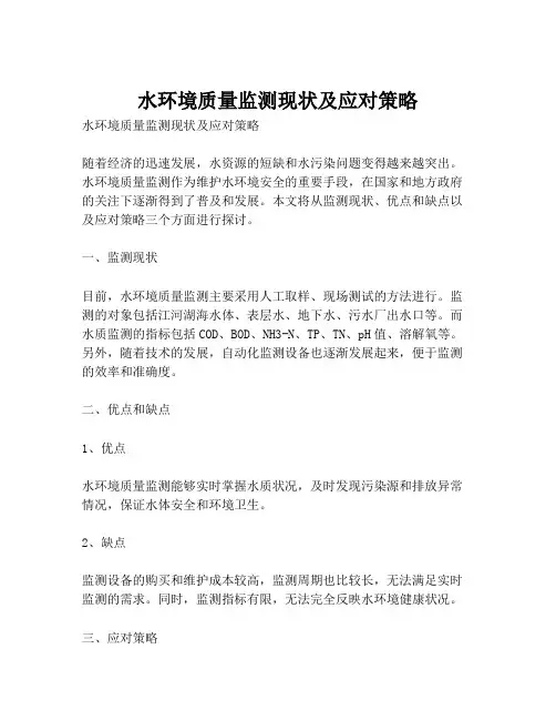 水环境质量监测现状及应对策略