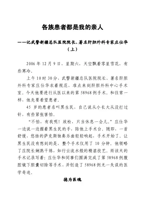 【精品】——记武警新疆总队医院院长、著名肝胆外科专家庄仕华（上）37