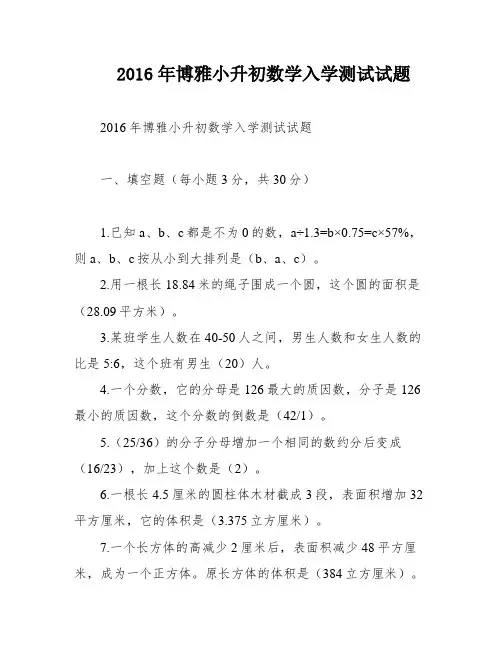 2016年博雅小升初数学入学测试试题