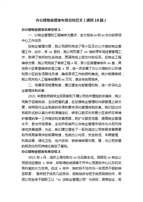 办公楼物业管家年度总结范文（通用16篇）