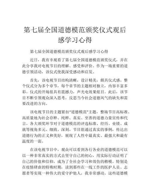 第七届全国道德模范颁奖仪式观后感学习心得