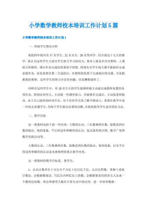小学数学教师校本培训工作计划5篇