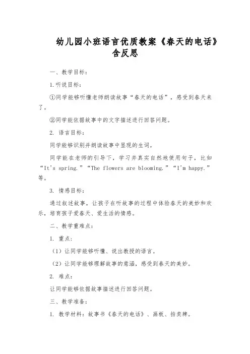 幼儿园小班语言优质教案《春天的电话》含反思