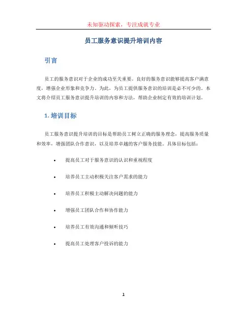 员工服务意识提升培训内容
