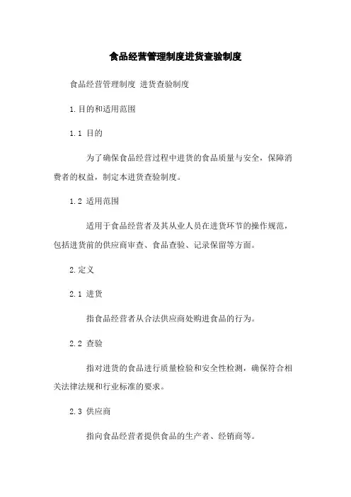 食品经营管理制度进货查验制度