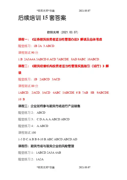 2021年期货后续培训答案解析(全)