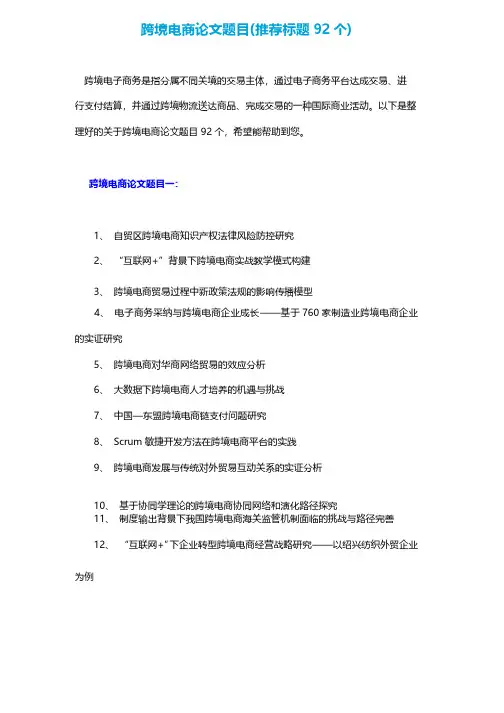 跨境电商论文题目（推荐标题92个）