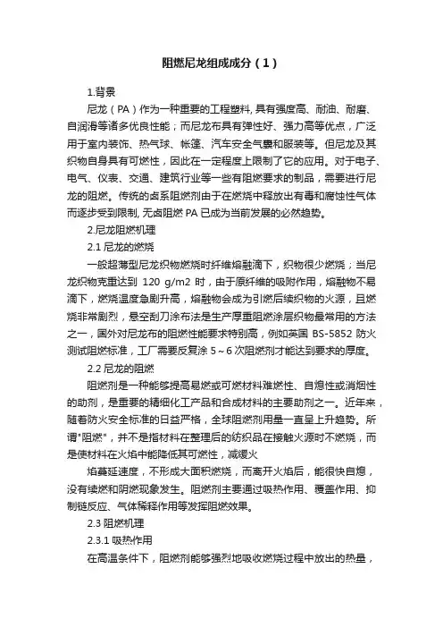 阻燃尼龙组成成分（1）