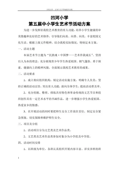 凹河小学第五届中小学生艺术节活动方案
