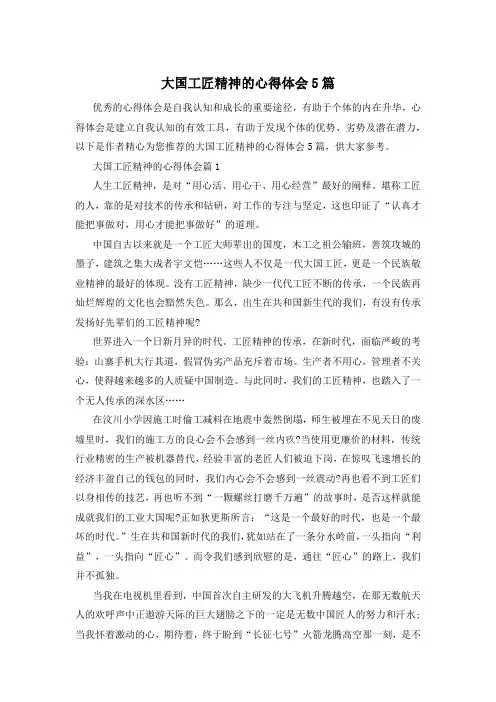 大国工匠精神的心得体会5篇