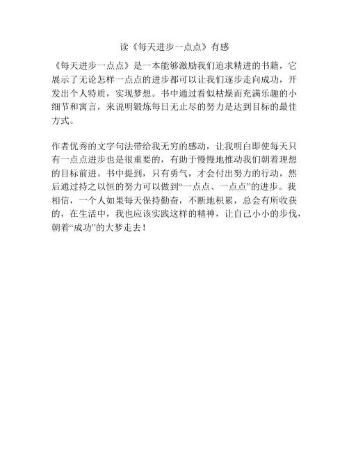 读《每天进步一点点》有感