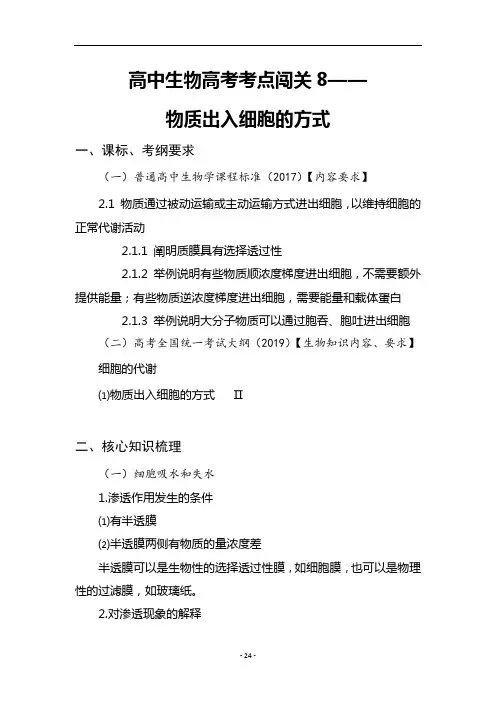2021年高中生物高考考点闯关8：物质出入细胞的方式