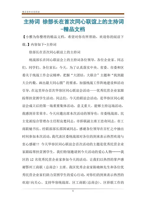 主持词 徐部长在首次同心联谊上的主持词-精品文档