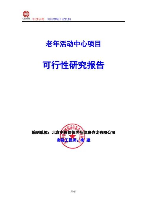 老年活动中心项目可行性研究报告编写格式及参考(模板word)