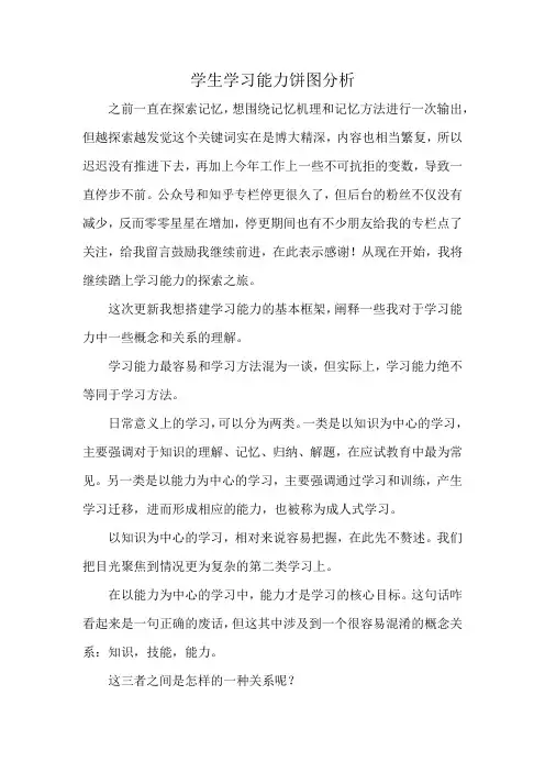 学生学习能力饼图分析