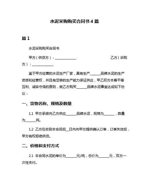 水泥采购购买合同书4篇