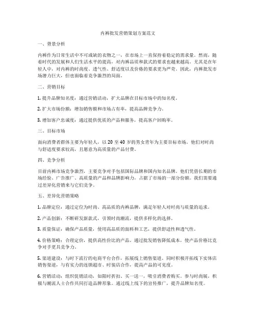 内裤批发营销策划方案范文