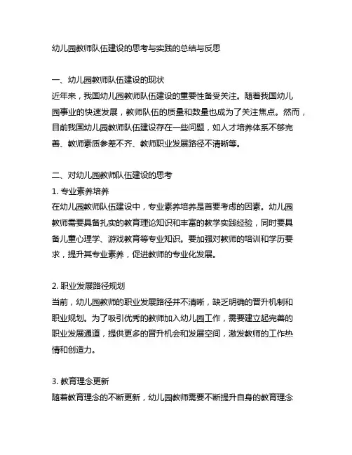 幼儿园教师队伍建设的思考与实践的总结与反思