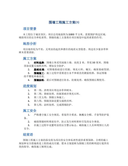 围墙工程施工方案(3)