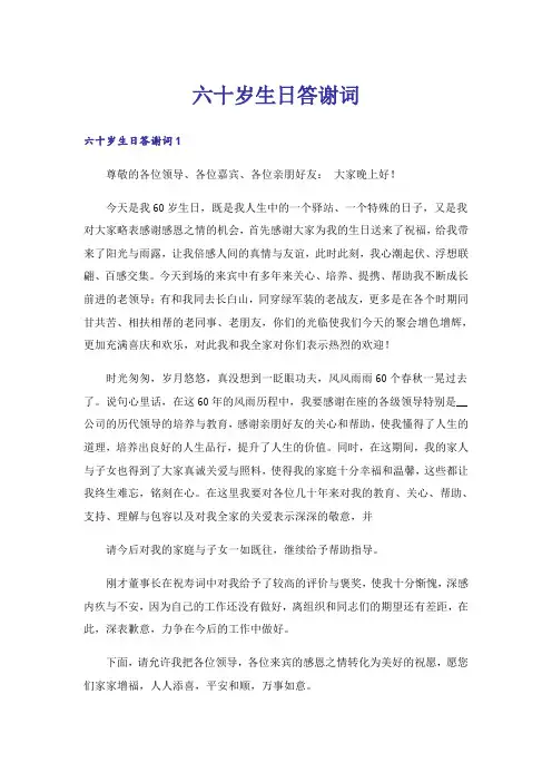 六十岁生日答谢词