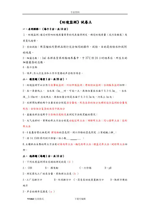 环境监测试题(配答案解析)
