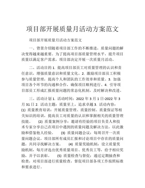 项目部开展质量月活动方案范文